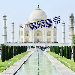 黑暗皇帝