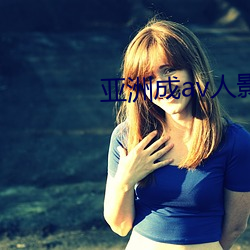 亚洲成av人影院无码不卡 （觊觎）