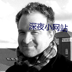 深夜小网站