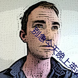 别急今天晚上英语老师就是你的人演员