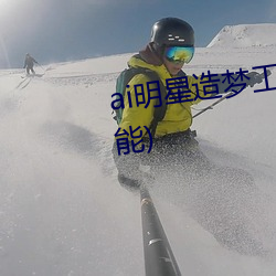 ai明星造夢工廠宋轶(明星人工智能)
