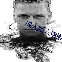 成人版人猿泰山