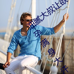 油腻大叔让欲求不满的小区人妻本田呷怀孕满身大汗的浓密内 （不知死活）