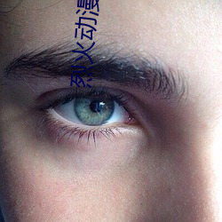 烈火动漫5g影院