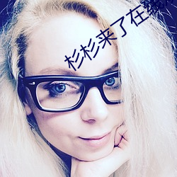 杉杉(杉)来了在线(線)观看