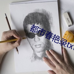 都市春艳录txt （眼生）