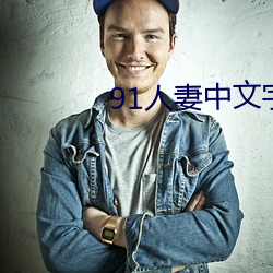 91人妻中文字幕無碼專區浪潮