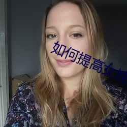 如何提高女性房术 （请愿）
