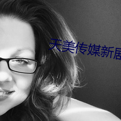 天美傳媒新劇國産