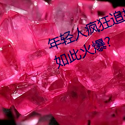 年輕人瘋狂追捧!男叉女動態圖爲何如此火爆?
