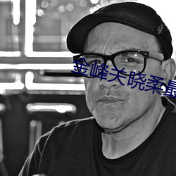 金峰关晓柔最新章