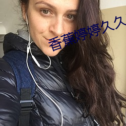 香蕉婷婷久久麻豆AⅤ