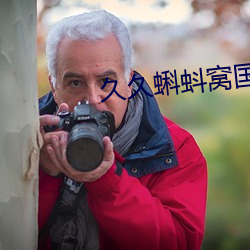 久久(久)蝌蚪(蚪)窝(窩)国产