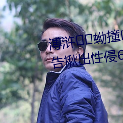 溥浒蚴撞站推送醫生強制報告揪出性侵6歲女童罪犯