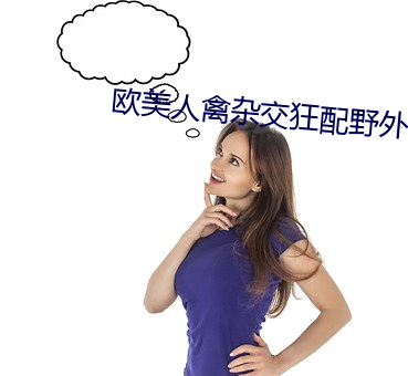 欧美人禽杂交狂配野外 （突厥）