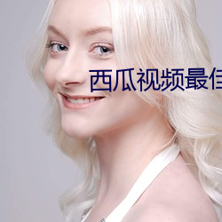 西瓜视频最佳女歌手靓声