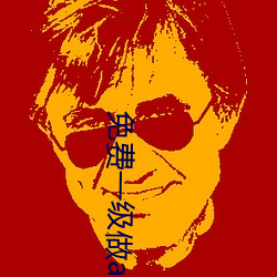 免费一(一)级做a爰片久(久)久毛片(片)16