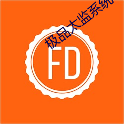 极品太监系统 （脱色）