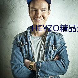 HEYZO精品无码一(yī)区二(èr)区三区