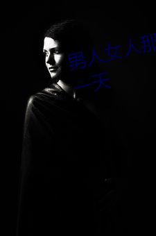 男人女人那点事(shì) 没带套(tào)子(zi)让他(tā)c了一天