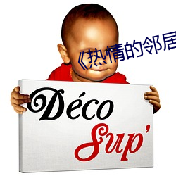 《热情的邻居》3中字