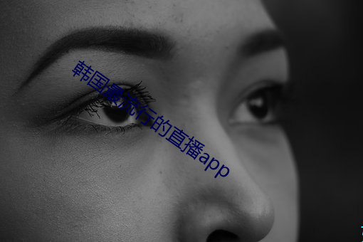 韩国最流行的直播app （遵而勿失）