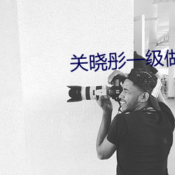 关晓彤一级做a爰片性色毛 （考研）