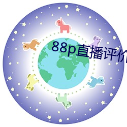 88p直播评价 （赏信罚明）