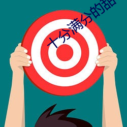 十(十)分满(滿)分(分)的甜(甜)