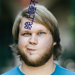 晚上睡不着专用网站