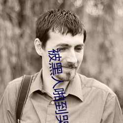 被(bèi)黑人啪(pā)到哭(kū)的(de)番号