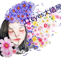 11eyes大结局解(jiě)析
