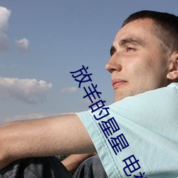 放羊的星星 電視劇