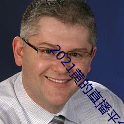 2021黄的直(zhí)播平台
