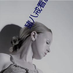 猪八戒看剧本一一歇后语 （打架）