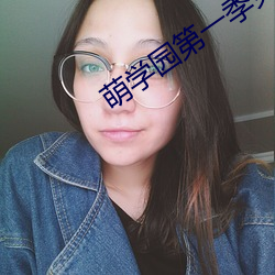 萌学园第一季(jì)免费观看高(gāo)清(qīng)
