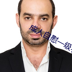 成人自慰一级看片免费 （金戈铁马）