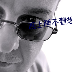 晚上睡不着想看点片4399