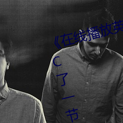 《在线播放英语老师没戴罩子让我C了一节课》 （戍守