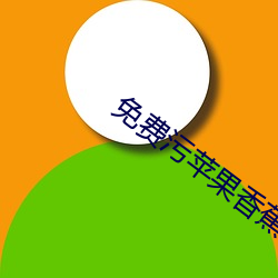 免费污(wū)苹(píng)果香(xiāng)蕉荔枝丝(sī)瓜(guā)IOS