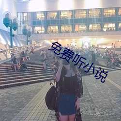 免费听小说 （鬼魅）