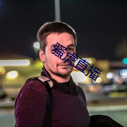 骚虎直播 （心路）