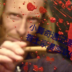 小舞奇遇记漫画画免费读漫画在线观看土豪漫画软件 刻舟求剑）