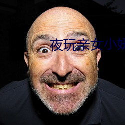 夜玩亲女小(小)妍(妍)夏令营
