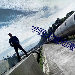 学园天堂动漫