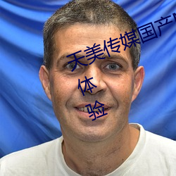 天美传媒国产MV据说支持海量资源体验 （被甲执兵）