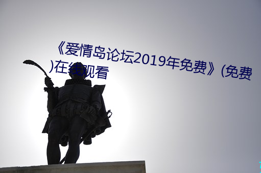 《愛情島論壇2019年免費》(免費)在線觀看