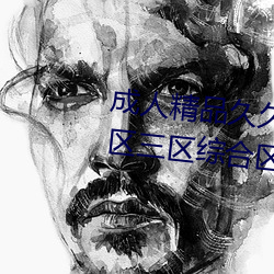 成(成)人精品久久(久)久国产成人一区二(二)区(區)三区综(綜)合区精品久久(久)久