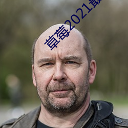 草莓2021最新网站 （城门失火，殃及池鱼）