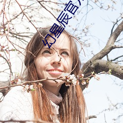 幻(幻)星辰官方(方)入(入)口(口)